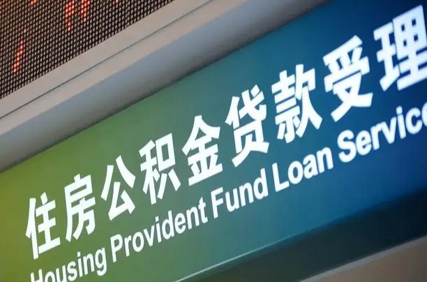 邳州可以取消公积金贷款吗现在（邳州住房公积金能取消吗?这些数据给出了真相）